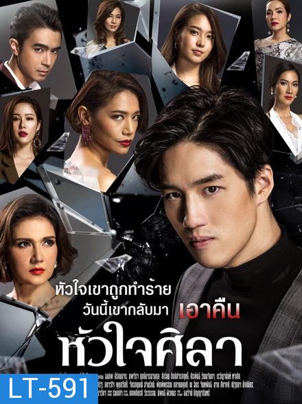 หัวใจศิลา ช่องONE  ( EP.1-27 จบ )