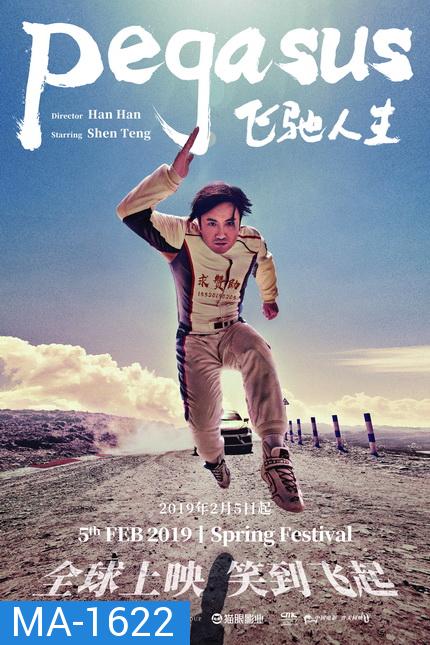 Pegasus (Fei chi ren sheng) 2019 เพกาซัส