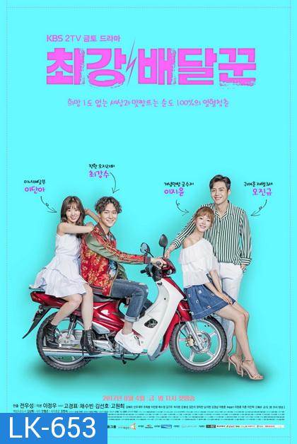 Strongest Deliveryman ส่งรักให้ถึงใจเธอ  ( Ep.1-16 End )