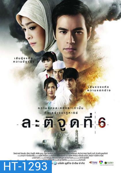 ละติจูดที่ 6 (2015) Latitude 6