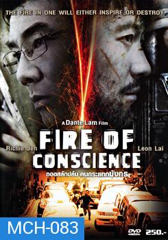 Fire Of Conscience ถอดสลักปล้น คนกระแทกมังกร