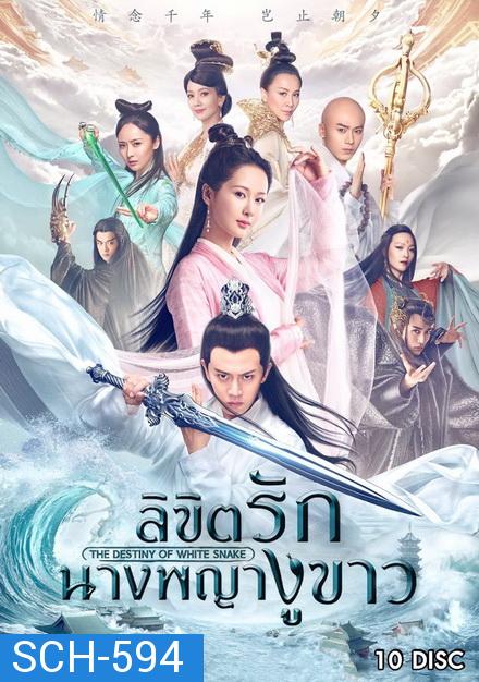 The Destiny of white snake ลิขิตรักนางพญางูขาว ( 60 ตอนจบ )