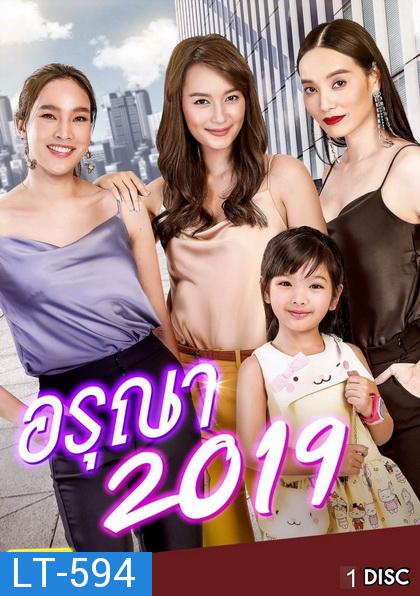 อรุณา 2019 ช่องONE  ( EP.1-6 จบ )