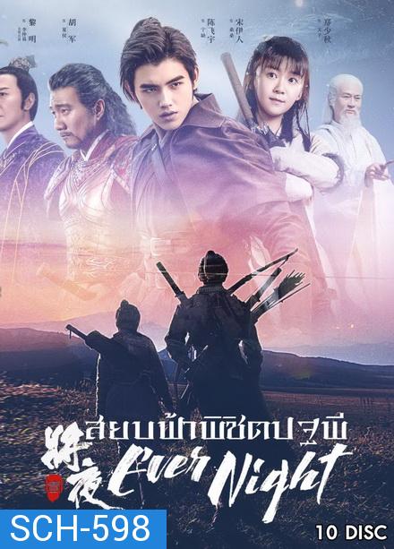 Ever Night  Season 1 (2018)  สยบฟ้าพิชิตปฐพี  ( 60 ตอนจบ )