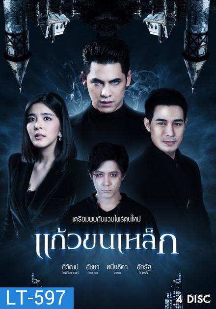 แก้วขนเหล็ก  ( ตอนที่ 1-19 จบ )