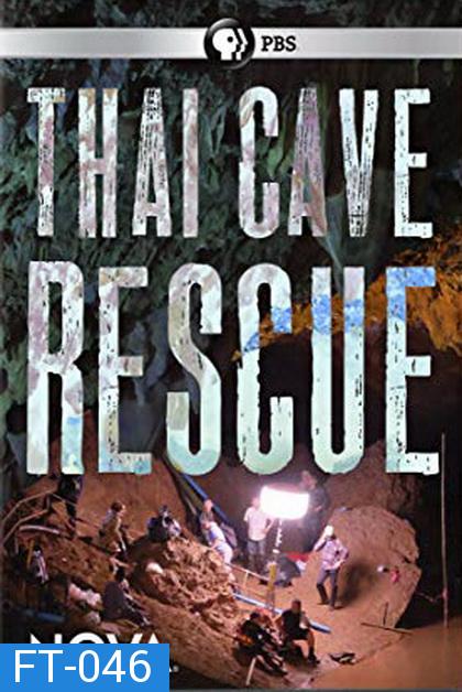 Nova: Thai Cave Rescue โนวา: ปฏิบัติการกู้ชีพ ณ ถ้ำหลวง