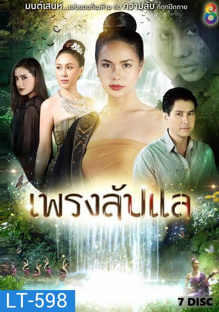 เพรงลับแล  ( ตอนที่ 1-40 จบ )