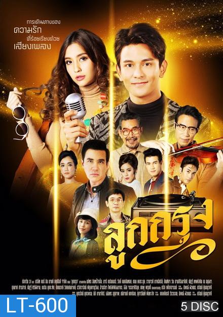 ลูกกรุง ช่องONE ( EP.1-29 จบ )