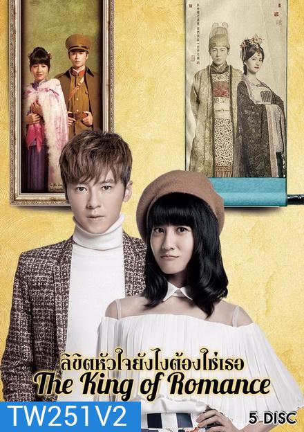 The King of Romance ลิขิตหัวใจยังไงต้องใช่เธอ ( 27 ตอนจบ )