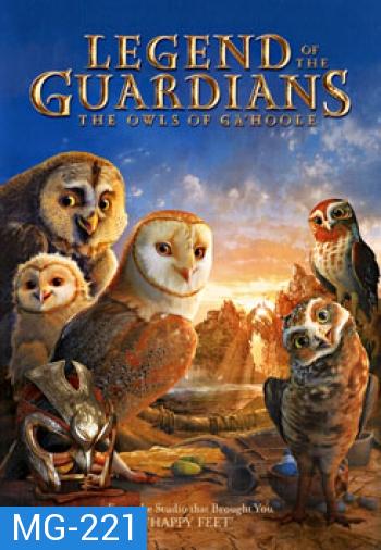 Legend Of The Guardians: The Owls Of Ga'Hoole มหาตำนานวีรบุรุษองครักษ์: นกฮูกผู้พิทักษ์แห่งกาฮูล