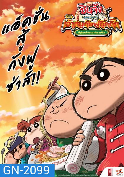 Crayon Shin-chan: Burst Serving! Kung Fu Boys - Ramen Rebellion (2018) ชินจังเดอะมูฟวี่ ตอน เจ้าหนูกังฟูดุ๊กดิ๊กพิชิตสงครามราเม็ง