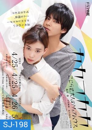 Kakafukaka ~Kojirase Otona no Share House (2019)  บ้านเช่าอลวน คนเช่าผีบ้า ( 10 ตอนจบ )