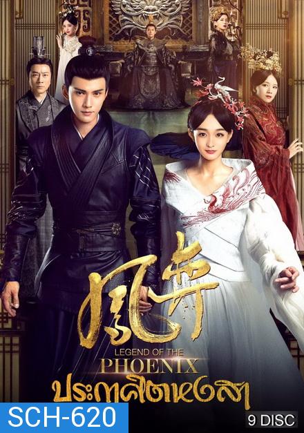 Legend of the Phoenix 2019 ประกาศิตหงสา [ EP.1-41จบ ] 