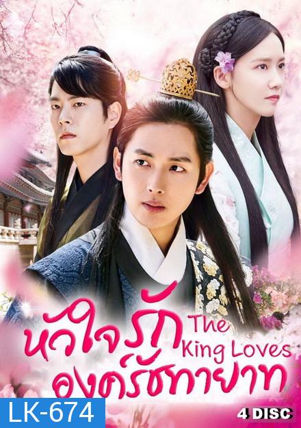 The King Loves  หัวใจรักองค์รัชทายาท ( 24  ตอนจบ )