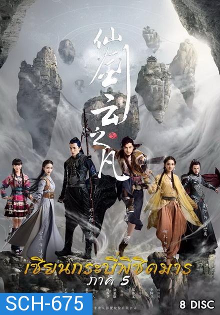 Chinese Paladin 5 เซียนกระบี่พิชิตมาร 5  ( EP.1-46 END )