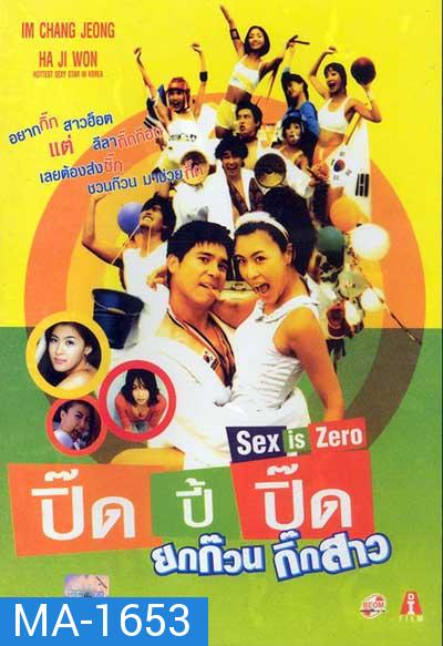 Sex is Zero 1 ขบวนการปิ๊ด ปี้ ปิ๊ด 1 ยกก๊วนกิ๊กสาว