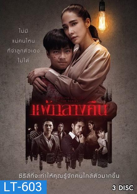 แพ้กลางคืน  ( ตอนที่ 1-13 จบ )  [ช่อง One 31]