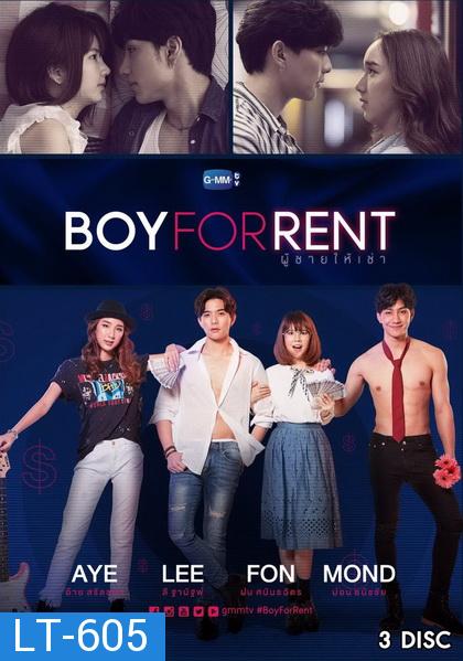 Boy For Rent ผู้ชายให้เช่า GMMTV ( EP.1-12 จบ )