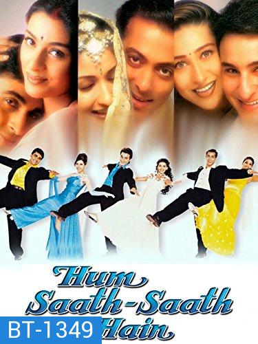 Hum Saath-Saath Hain: We Stand United (1999) ครอบครัวเดียวกัน