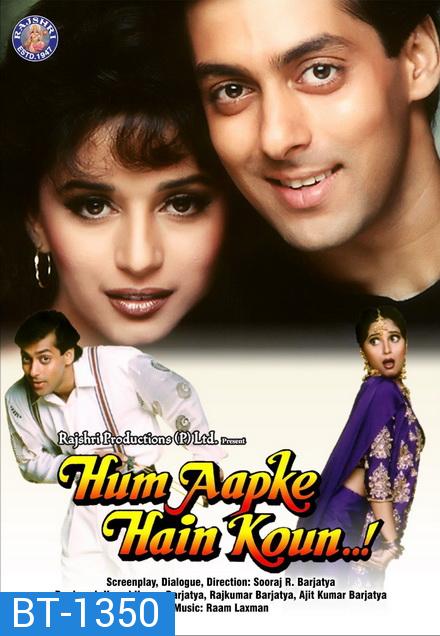 Hum Aapke Hain Koun (1994) พลังแห่งรัก