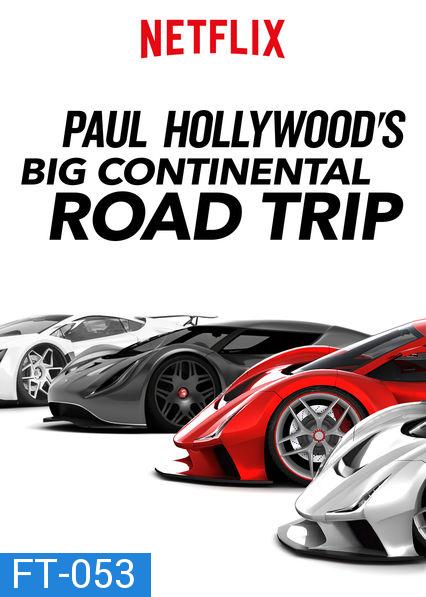 Paul Hollywoods Big Continental Road Trip (Season 1)  พอล ฮอลลีวู้ด ขับรถกินลมท่องทวีป