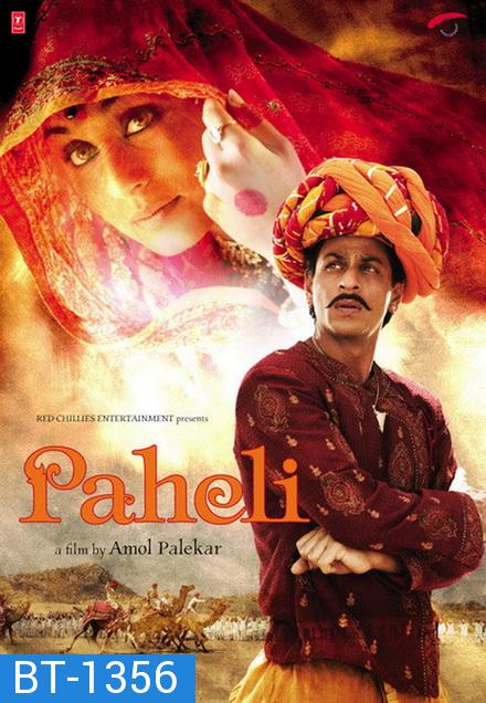 Paheli (2005) ปริศนารัก