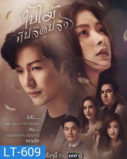 ใบไม้ที่ปลิดปลิว  ช่องONE ( EP.1-21 จบ )