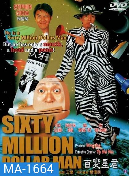 Sixty Million Dollar Man (1995)  คนไม่ธรรมดายืดได้หดได้    พากย์ไทยอินทรี