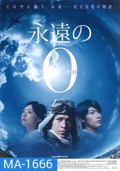 The Eternal Zero (2013) ต่อให้ต้องเกิดใหม่ ฉันก็จะกลับมาอย่างแน่นอน