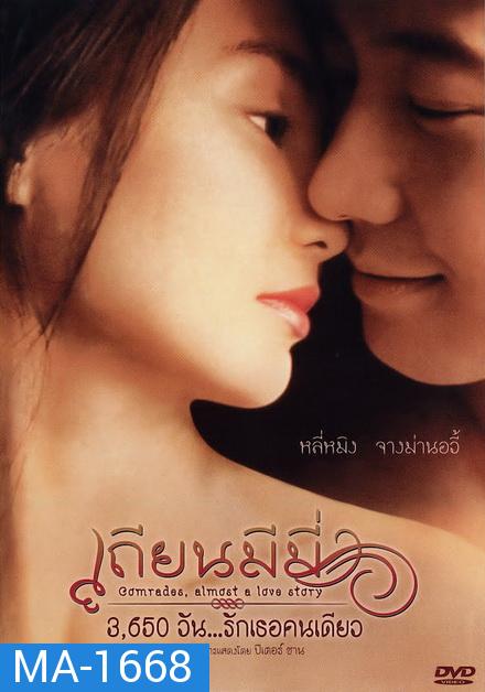 Comrades Almost a Love Story (1996) เถียนมีมี่ 3,650 วัน รักเธอคนเดียว