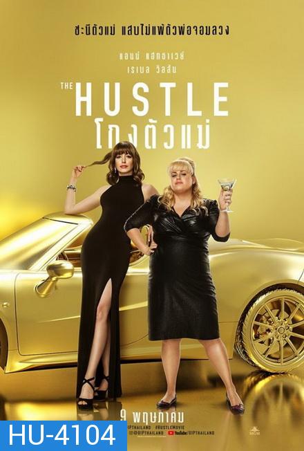 The Hustle โกงตัวแม่