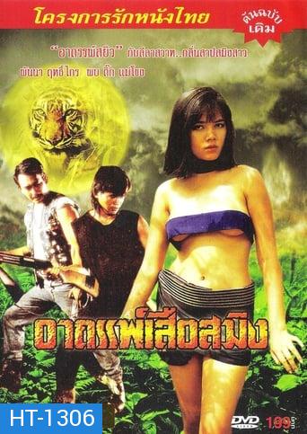 อาถรรพ์เสือสมิง (1990)