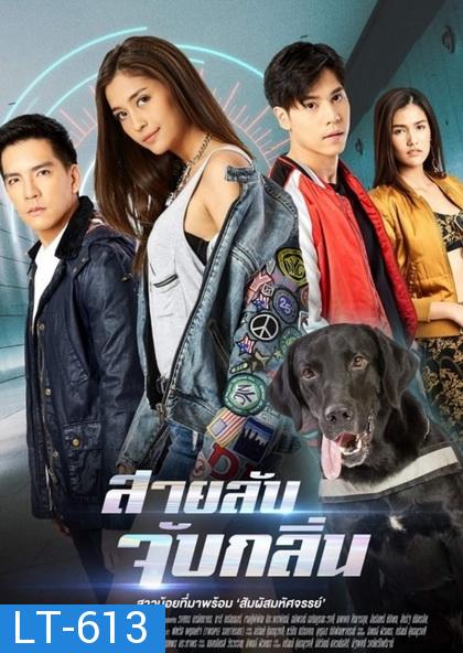 สายลับจับกลิ่น  ( ตอนที่ 1-17 จบ )