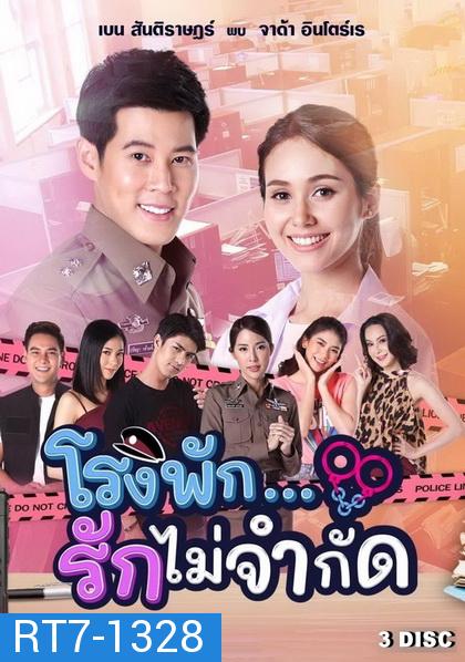 โรงพัก...รักไม่จำกัด ( EP.1-18 จบ )