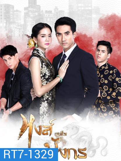 หงส์เหนือมังกร ( ตอนที่ 1-15 จบ )