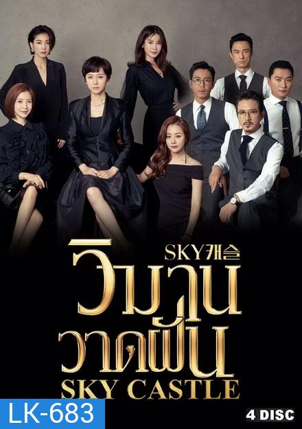 Sky Castle วิมานวาดฝัน ( 16 ตอนจบ )