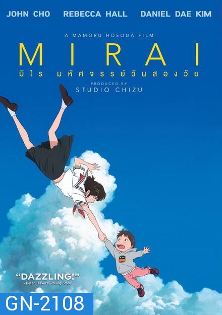 Mirai มหัศจรรย์วันสองวัย