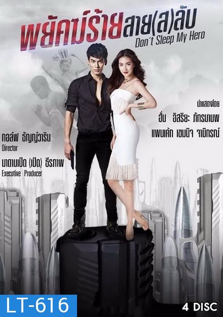 พยัคฆ์ร้ายสาย(ส)ลับ Dont Sleep My Hero ช่องTRUE4U [ EP.1-20 จบ ]