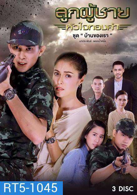 ลูกผู้ชายหัวใจทองคำ ชุด บ้านของเรา (10 ตอนจบ)