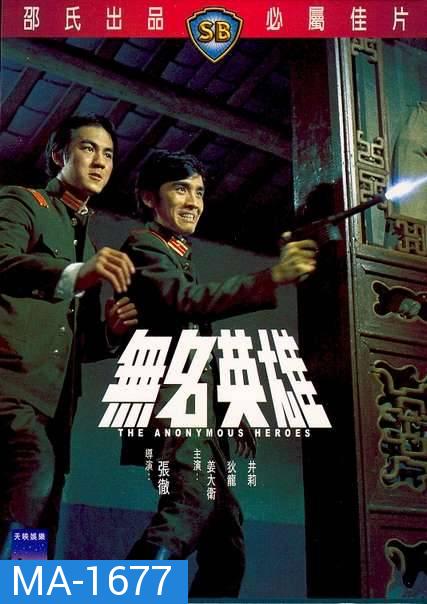 The Anonymous Heroes (1971)  วีรบุรุษนิรนาม  ( Shaw Brothers )