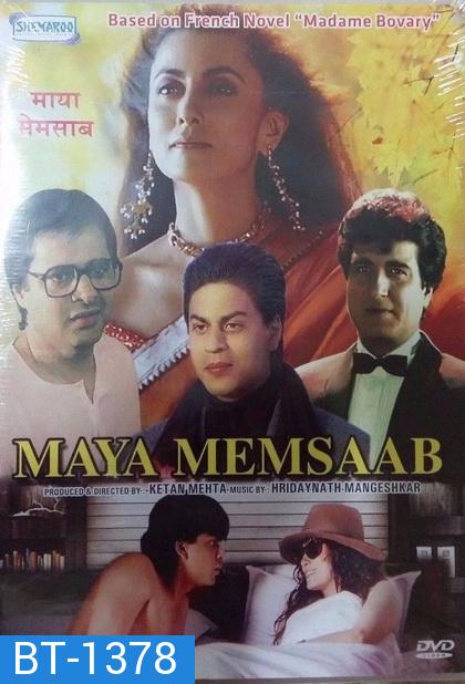 Maya Memsaab (1992) โศกนาฏกรรมมายา