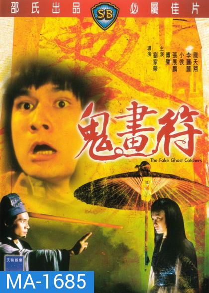 The Fake Ghost Catchers  เจ็ดดาว ถล่มอสูร 1982  ( Shaw Brothers )