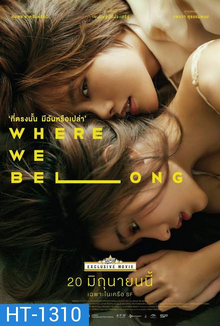 Where we belong ที่ตรงนั้น มีฉันหรือเปล่า