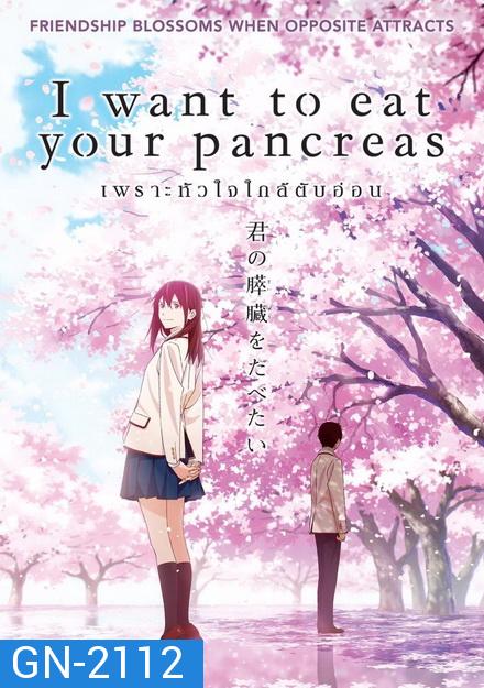 I Want to Eat Your Pancreas เพราะหัวใจใกล้ตับอ่อน