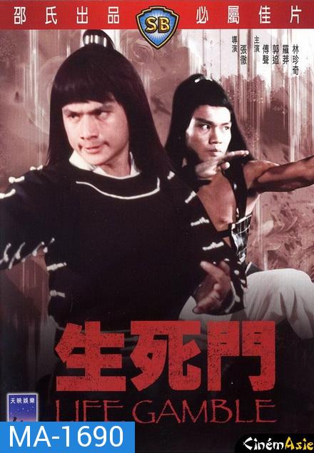 Life Gamble (1979)  มีดสั้นสะท้านฟ้า  ( Shaw Brothers )