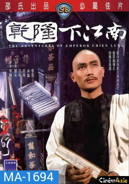 The Adventures of Emperor Chien Lung (1977)  ประกาศิตฮ่องเต้ ( Shaw Brothers )