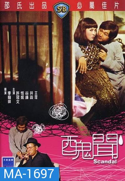 Scandal (1974)  กังฉิน ( Shaw Brothers )