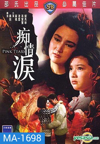 Pink Tears (1965)  น้ำตาสีชมพู  ( Shaw Brothers )