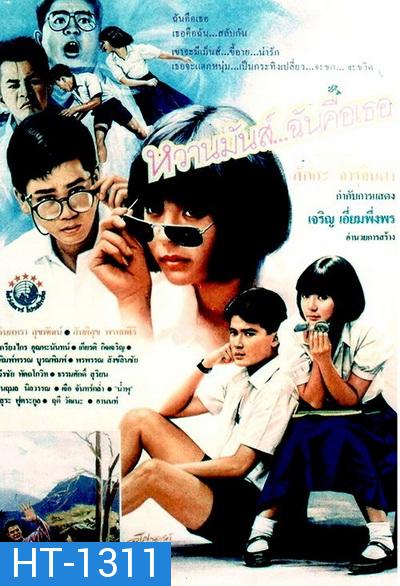 หวานมันส์ ฉันคือเธอ 1-2  (1987-1988)