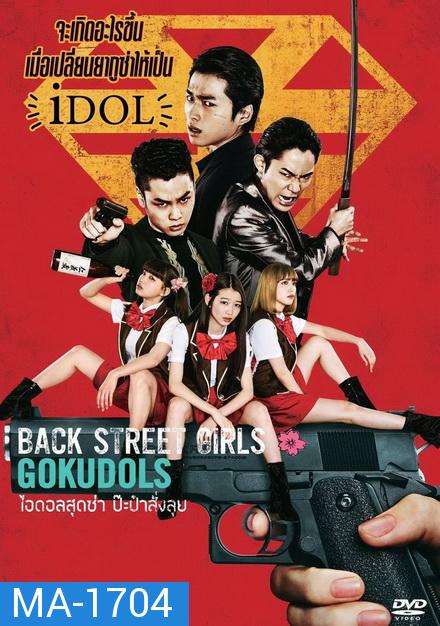 Back Street Girls ไอดอลสุดซ่าป๊ะป๋าสั่งลุย